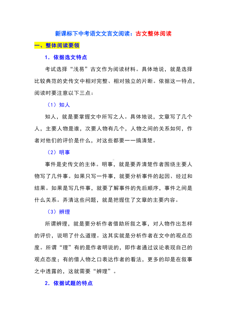 新课标下中考语文文言文阅读：古文整体阅读.docx_第1页