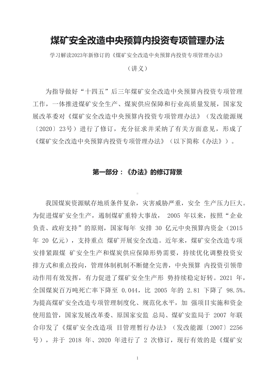 学习解读2023年新修订的煤矿安全改造中央预算内投资专项管理办法（讲义）(ppt)课件.docx_第1页