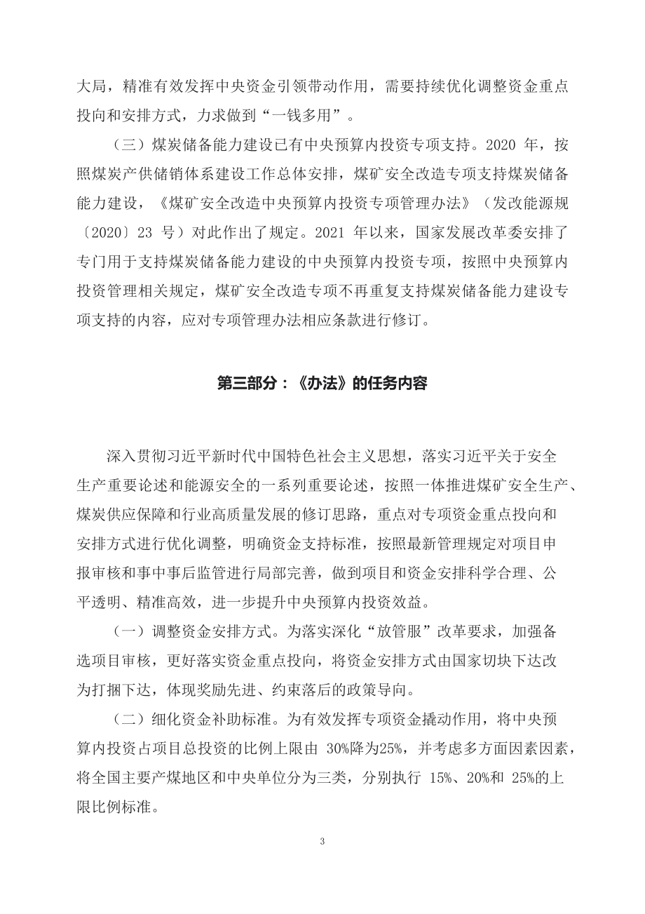 学习解读2023年新修订的煤矿安全改造中央预算内投资专项管理办法（讲义）(ppt)课件.docx_第3页