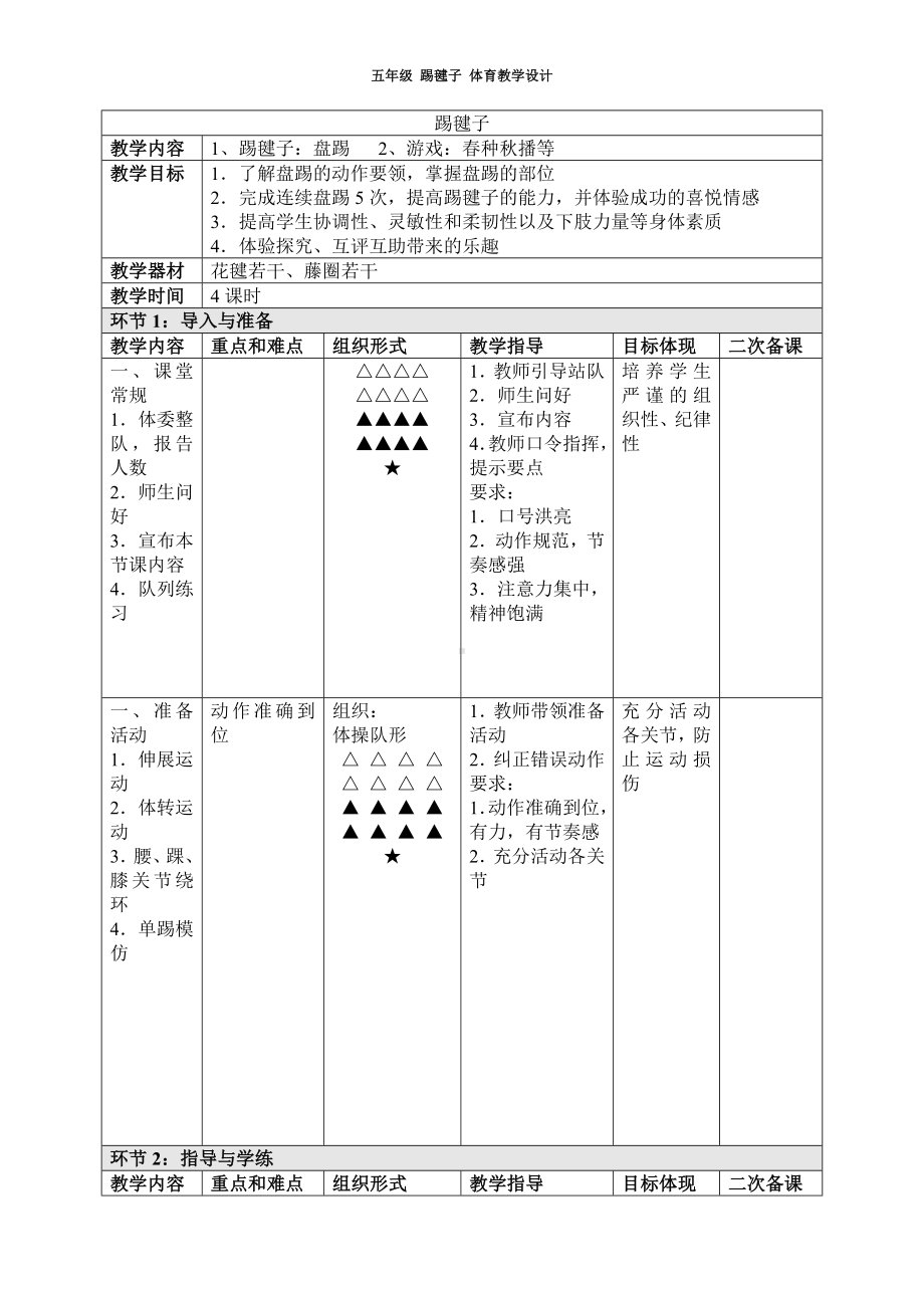 五年级体育教案-踢毽子 全国通用.doc_第1页