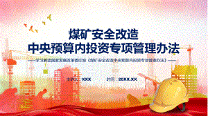 权威发布煤矿安全改造中央预算内投资专项管理办法(ppt)课件.pptx