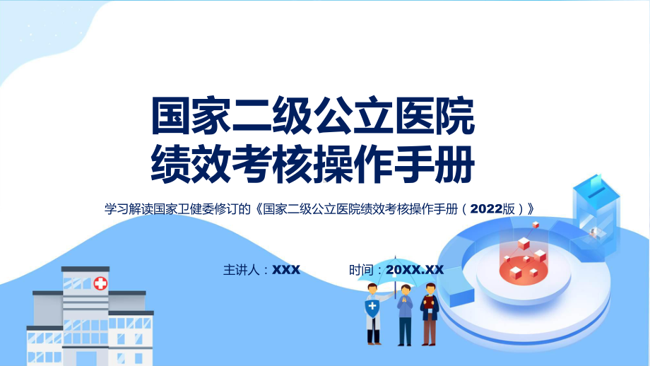 专题宣传讲座国家二级公立医院绩效考核操作手册（2022版）内容(ppt).pptx_第1页