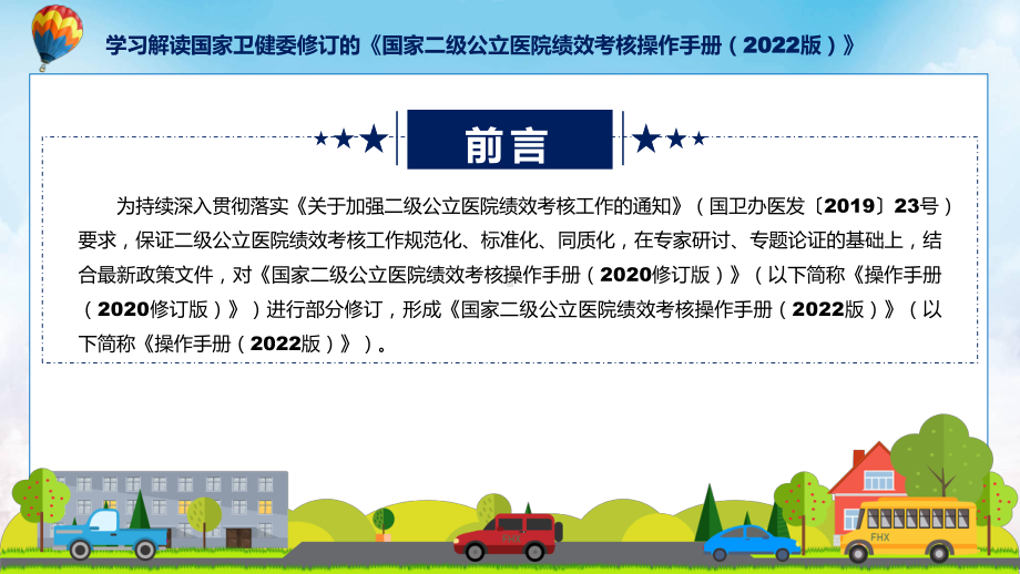 专题宣传讲座国家二级公立医院绩效考核操作手册（2022版）内容(ppt).pptx_第2页