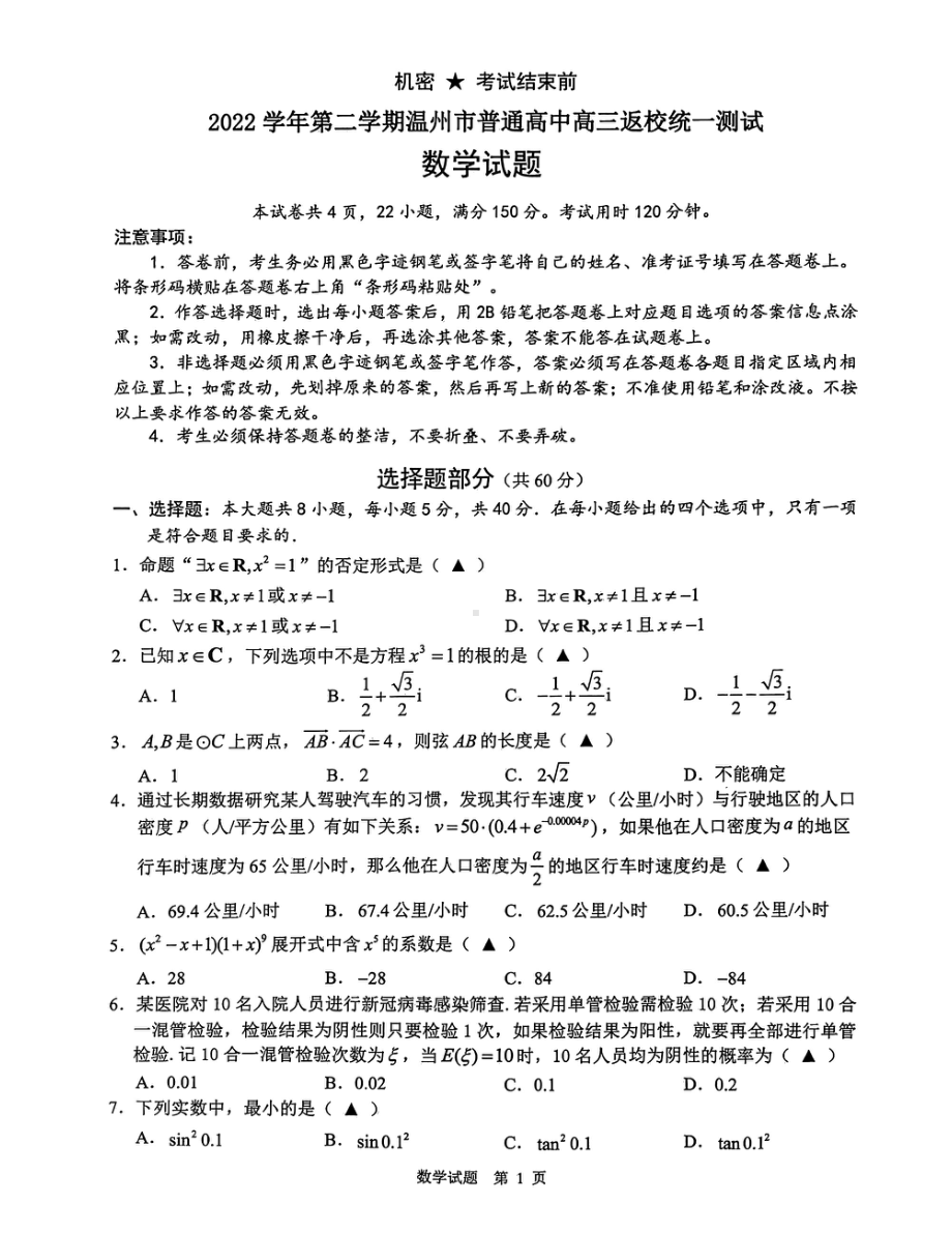 2023温州市高三数学1.5模.pdf_第1页