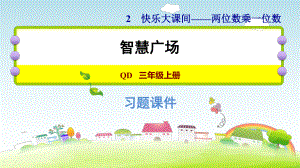 三年级上册数学作业课件 智慧广场（一）青岛版(共9张PPT).pptx