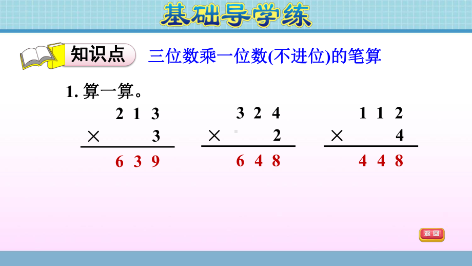 三年级上册数学作业课件 第三单元 第2课时　三位数乘一位数(不进位)的笔算 青岛版(共13张PPT).ppt_第3页