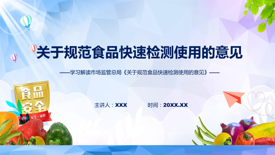 最新制定关于规范食品快速检测使用的意见学习解读(ppt)课件.pptx_第1页