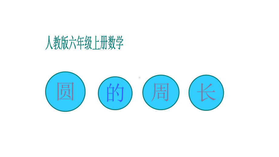 六年级数学上册课件- 5.2 圆的周长 -人教新课标 （共21张PPT）.pptx_第1页