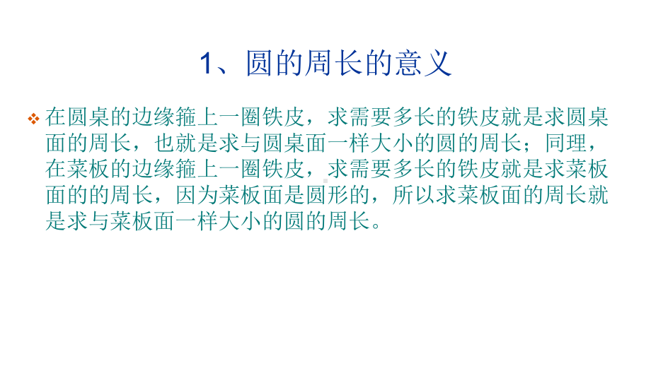 六年级数学上册课件- 5.2 圆的周长 -人教新课标 （共21张PPT）.pptx_第3页