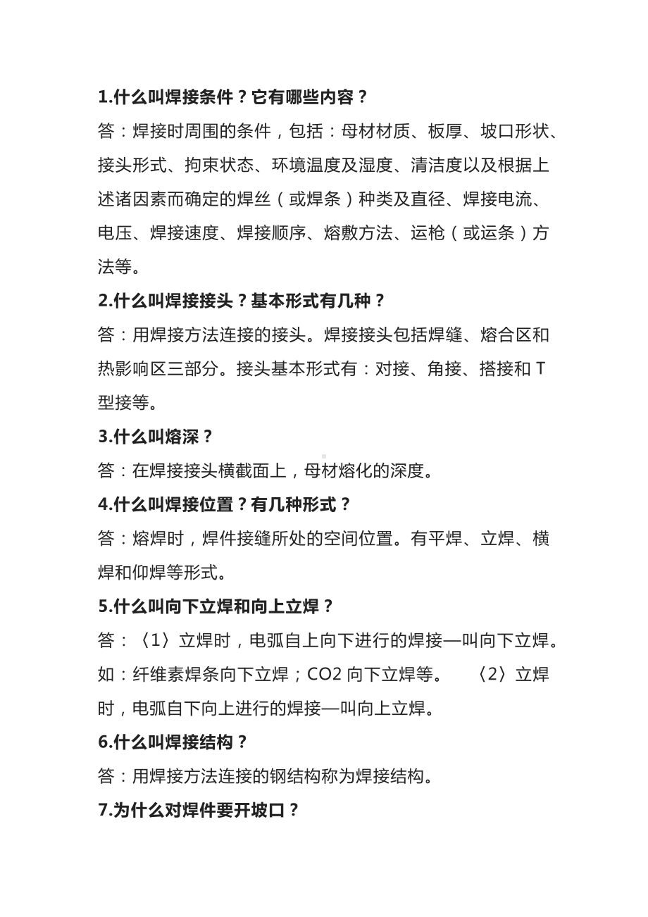 焊接工艺问答题含解析.docx_第1页