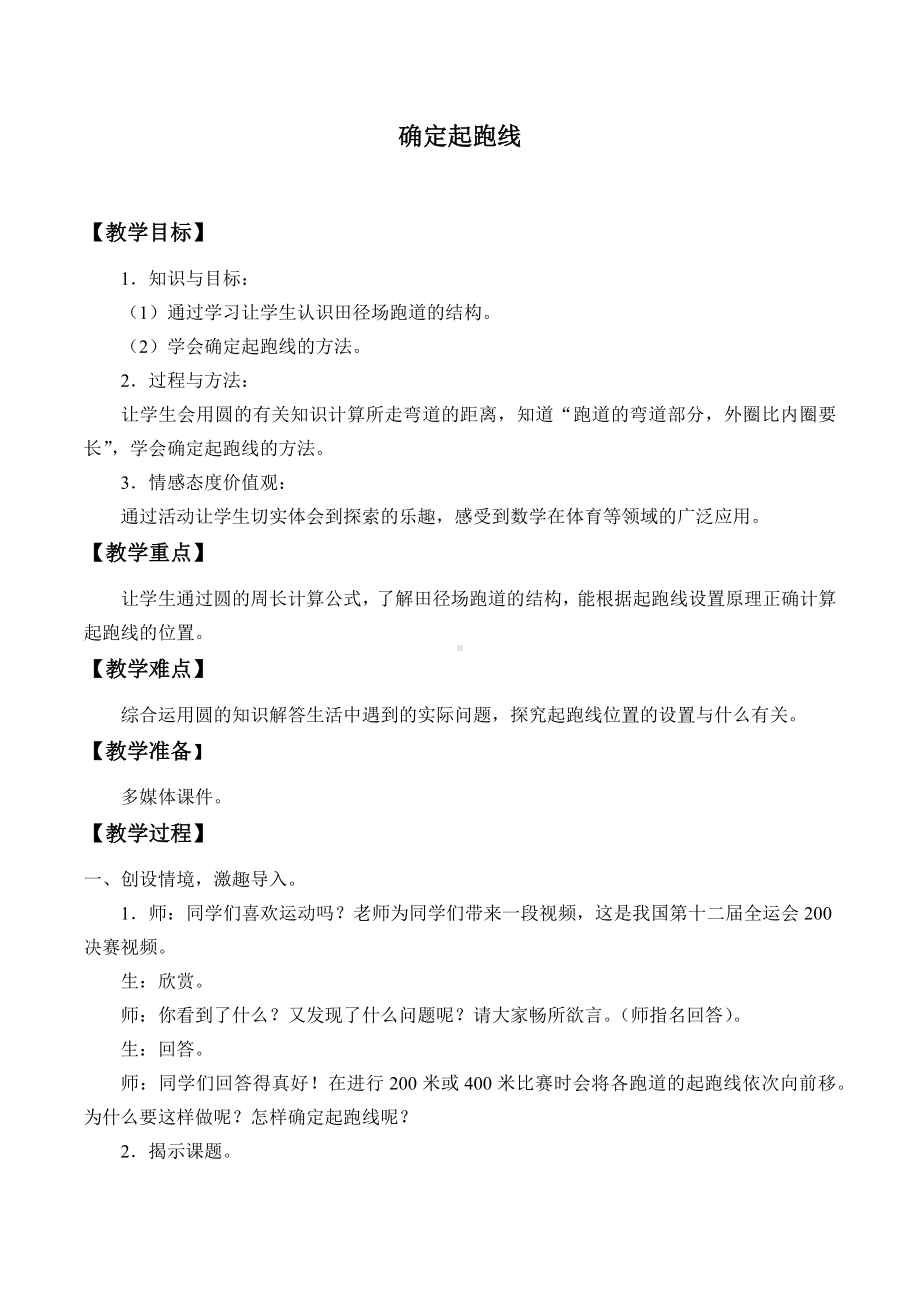 六年级数学上册教案- 确定起跑线 -人教新课标（ ）.docx_第1页