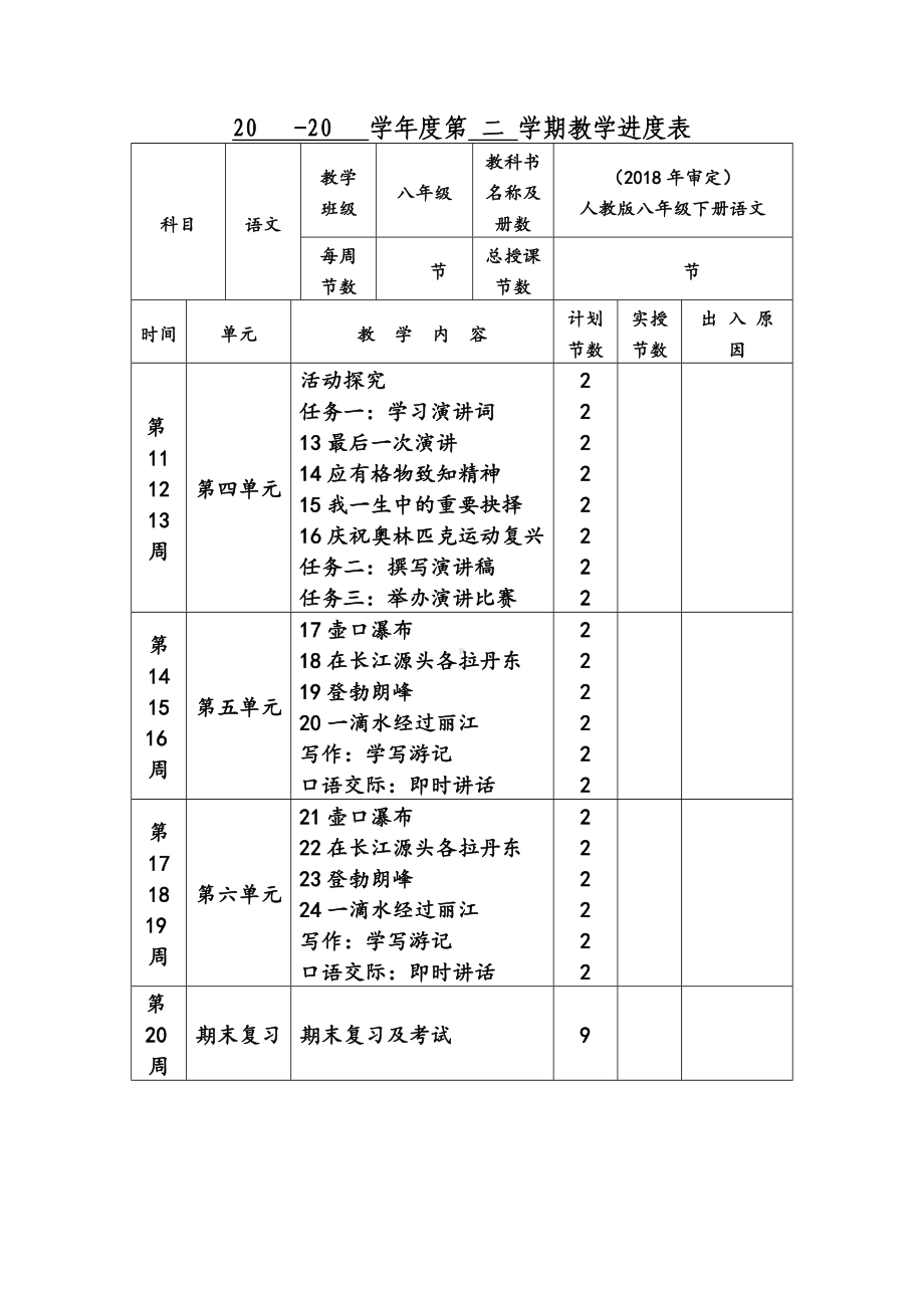 部编版八年级下册语文全册第1-24课教案（含教学进度表）.docx_第3页