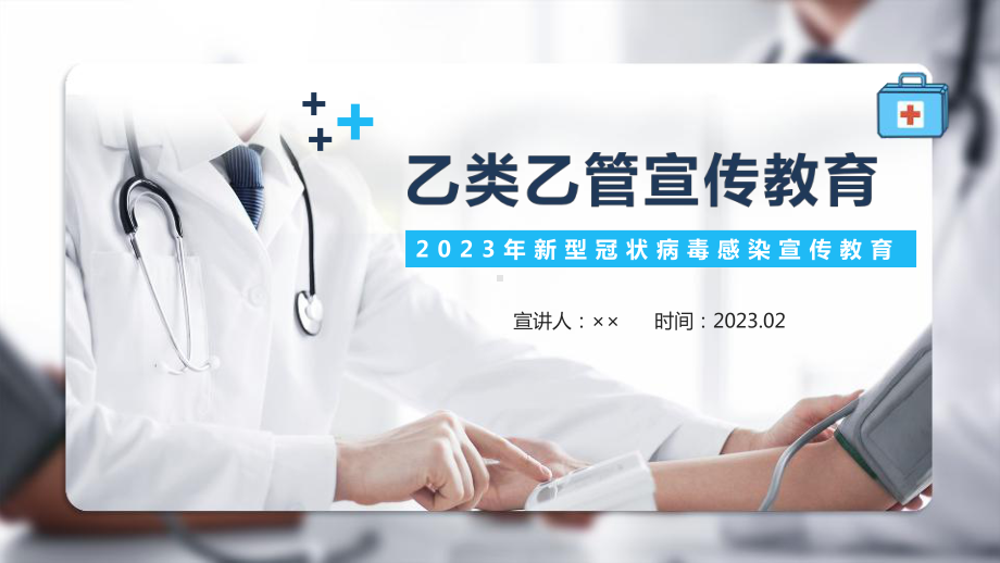 乙类乙管2023年疫情防控教育PPT.ppt_第1页