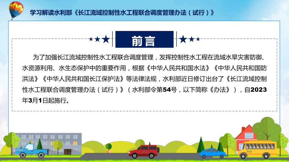 专题宣传讲座长江流域控制性水工程联合调度管理办法（试行）内容(ppt).pptx_第2页