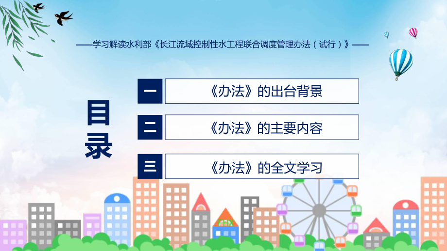 专题宣传讲座长江流域控制性水工程联合调度管理办法（试行）内容(ppt).pptx_第3页