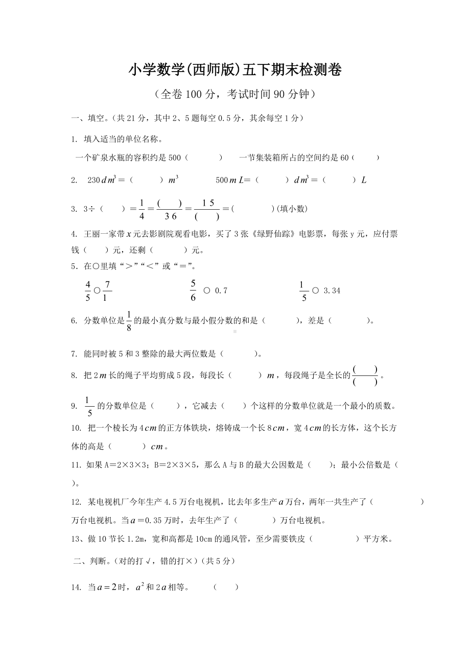 西师版小学数学五年级下期末测评卷二.doc_第1页