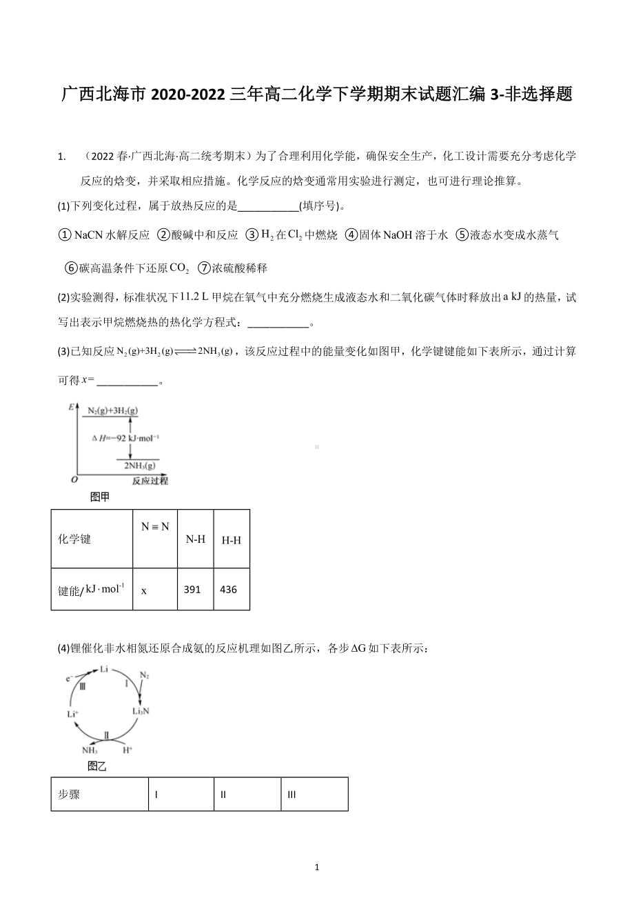 广西北海市2020-2022三年高二化学下学期期末试题汇编3-非选择题.docx_第1页