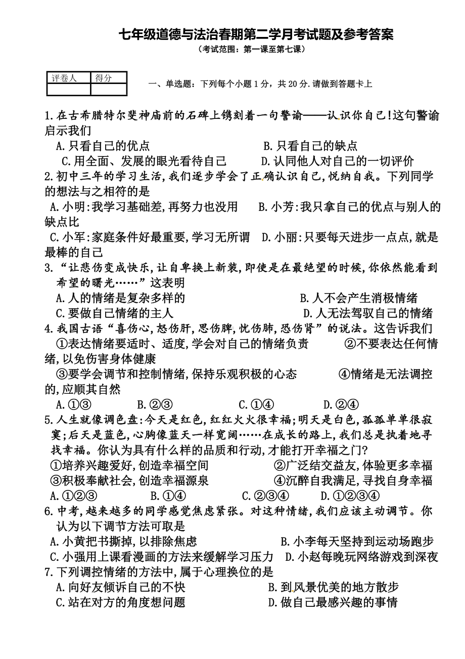 七年级道德与法治春期第二学月考试题及参考答案.doc_第1页