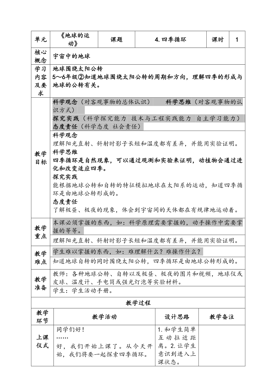 新苏教版五年级下册科学第三单元《四季循环》课件+教案.zip