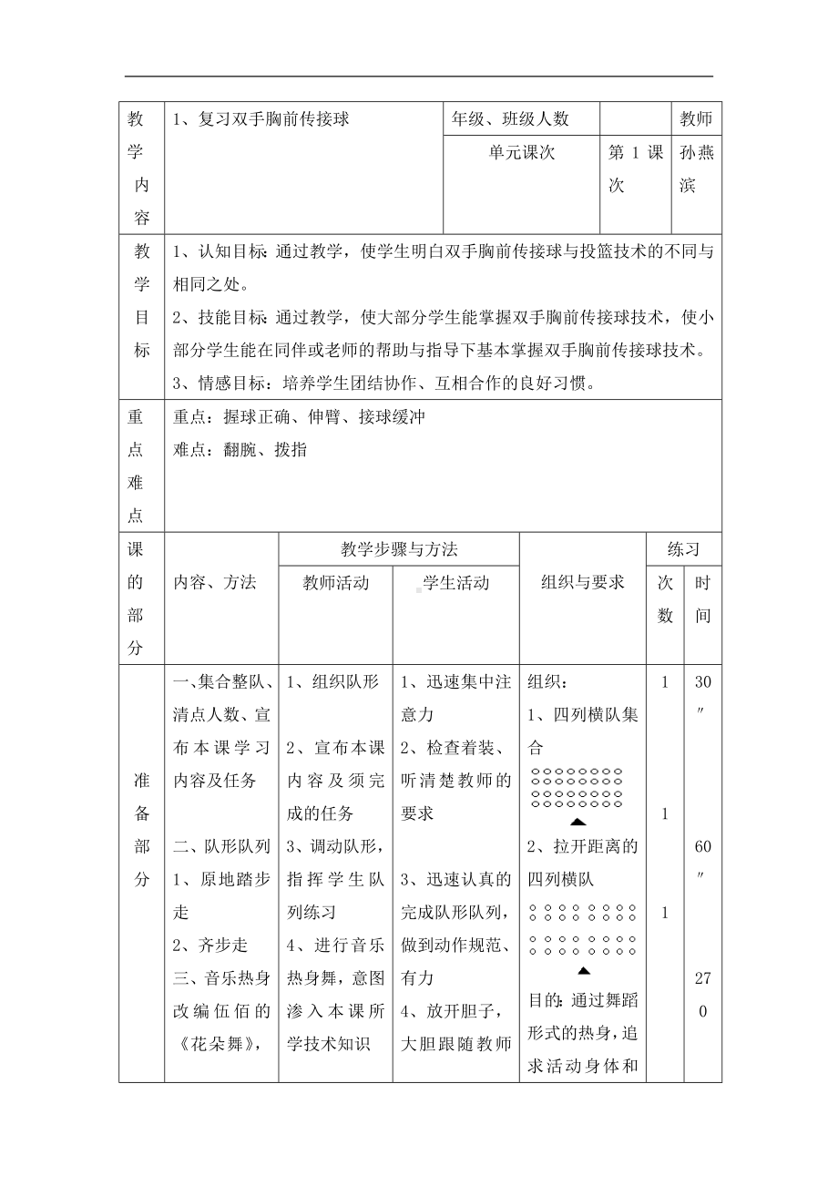 五年级体育教案-复习双手胸前传接球 浙教课标版.doc_第1页