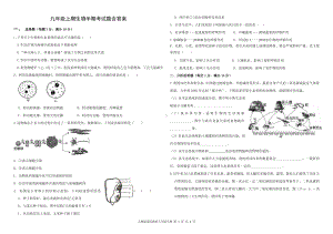 九年级上期生物半期考试题含答案.doc