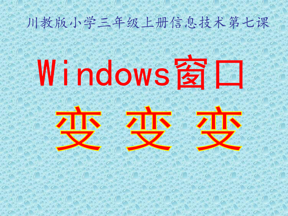 三年级上册信息技术课件－7《windows窗口变变变》 ｜川教版(共24张PPT).ppt_第1页