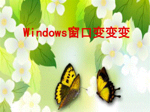 三年级上册信息技术课件－7《windows窗口变变变》川教版(共19张PPT).ppt