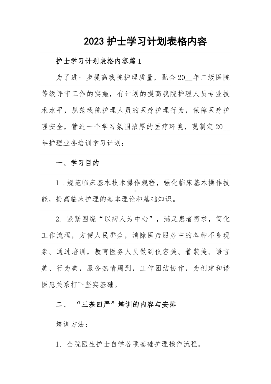 2023护士学习计划表格内容.docx_第1页