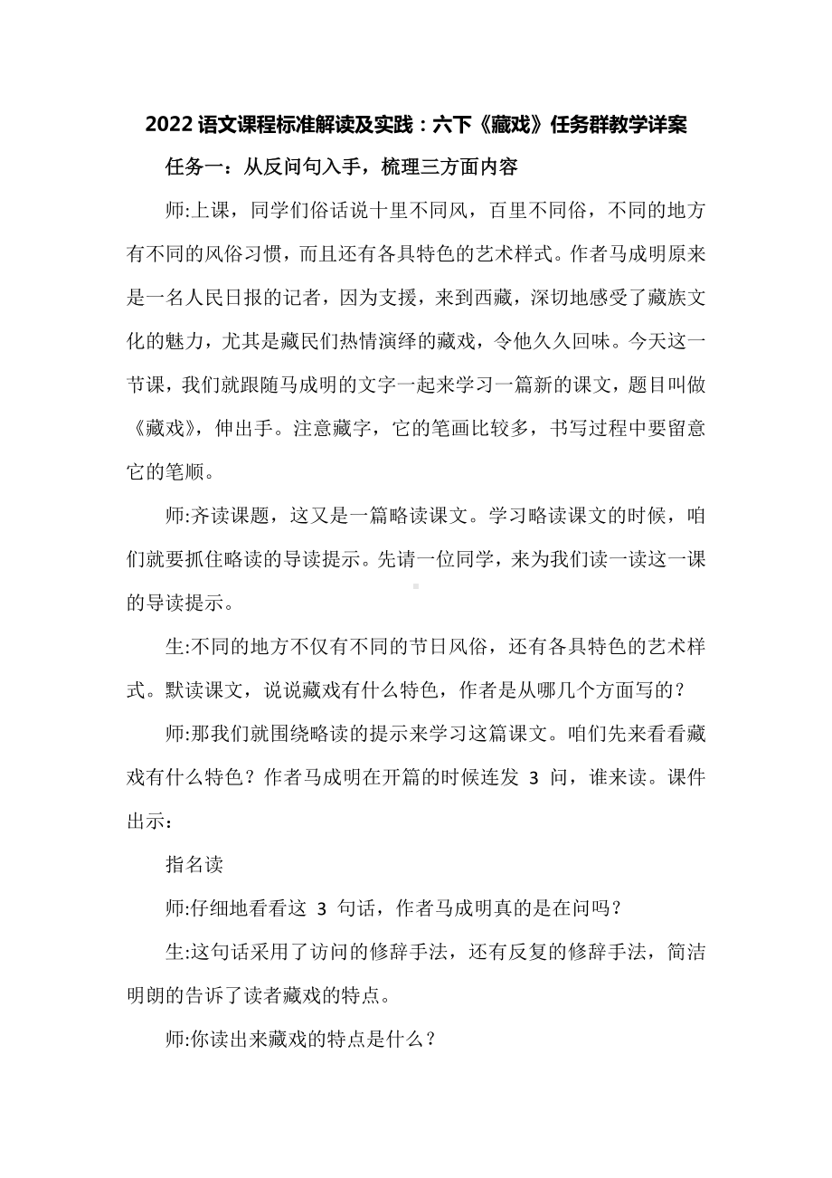 2022语文课程标准解读及实践：六下《藏戏》任务群教学详案.docx_第1页