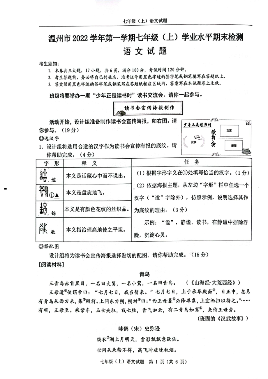 浙江省温州市2022-2023七年级初一上学期期末语文试卷+答案.pdf_第1页