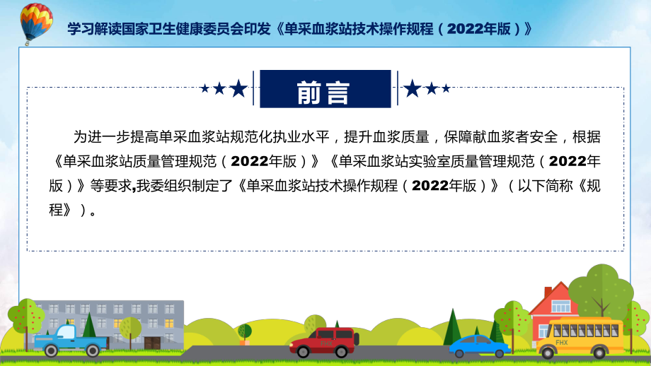 专题宣传讲座单采血浆站技术操作规程（2022年版）内容(ppt).pptx_第2页