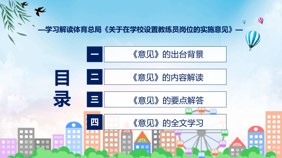 专题关于在学校设置教练员岗位的实施意见内容(ppt).pptx_第3页