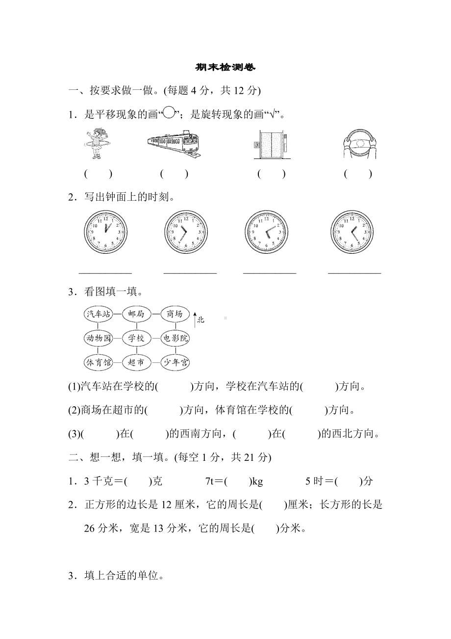 三年级上册数学试题 期末检测卷 青岛版 （含答案）.docx_第1页