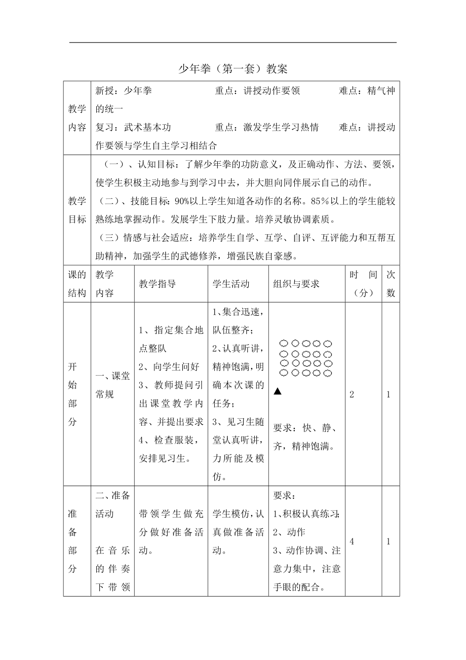 五年级体育教案-少年拳第一套 全国通用.doc_第1页