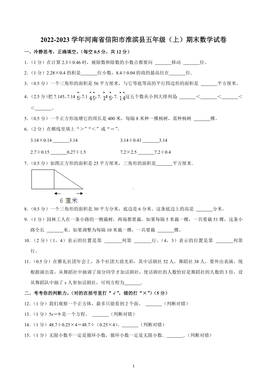 2022-2023学年河南省信阳市淮滨县五年级（上）期末数学试卷.docx_第1页