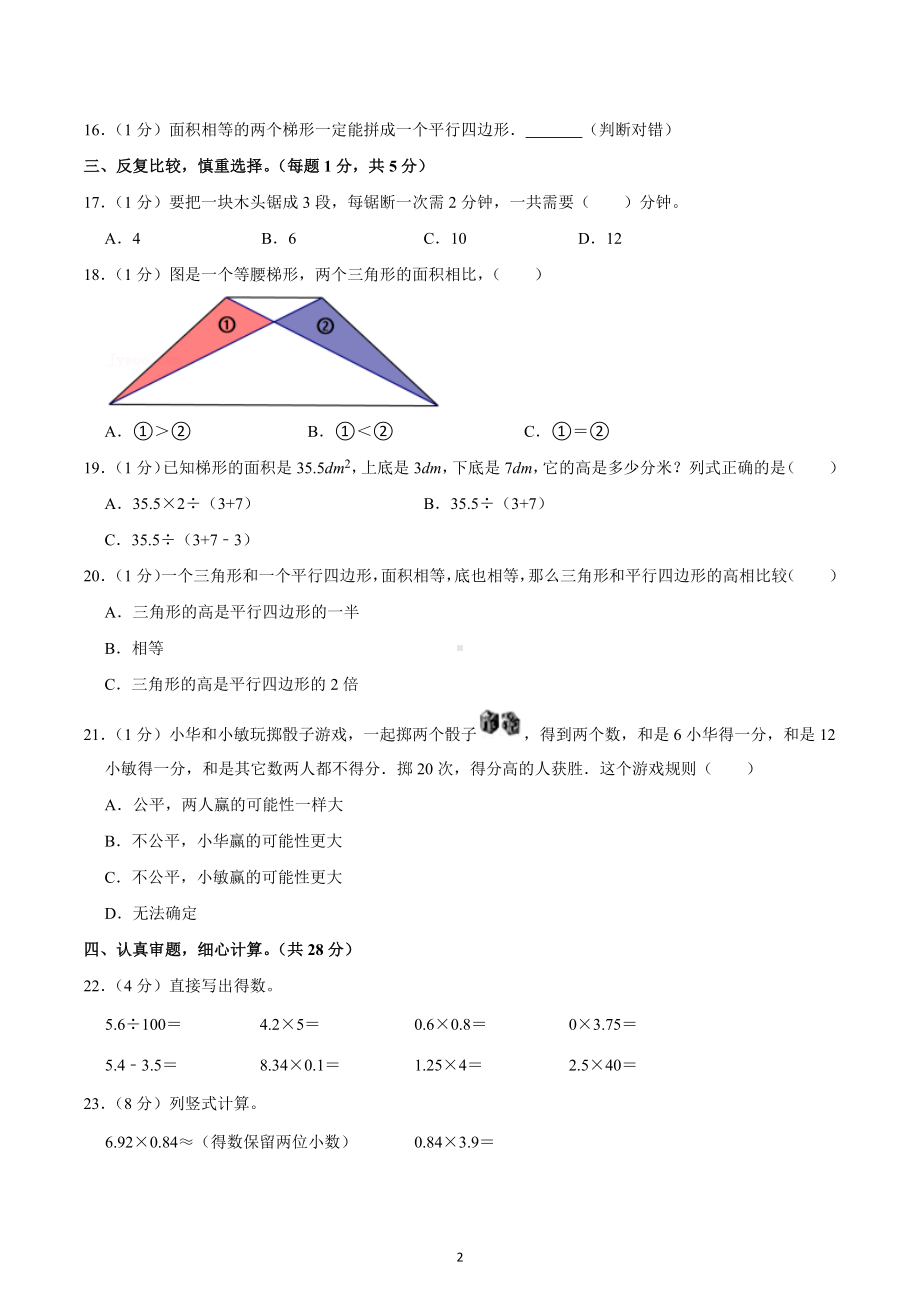 2022-2023学年河南省信阳市淮滨县五年级（上）期末数学试卷.docx_第2页