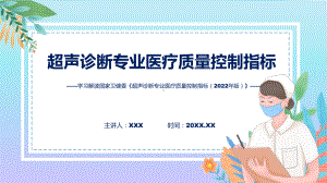 全文解读超声诊断专业医疗质量控制指标（2022年版）内容(ppt)课件.pptx