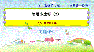 三年级上册数学作业课件 第三单元 阶段小达标（2） 青岛版(共13张PPT).ppt