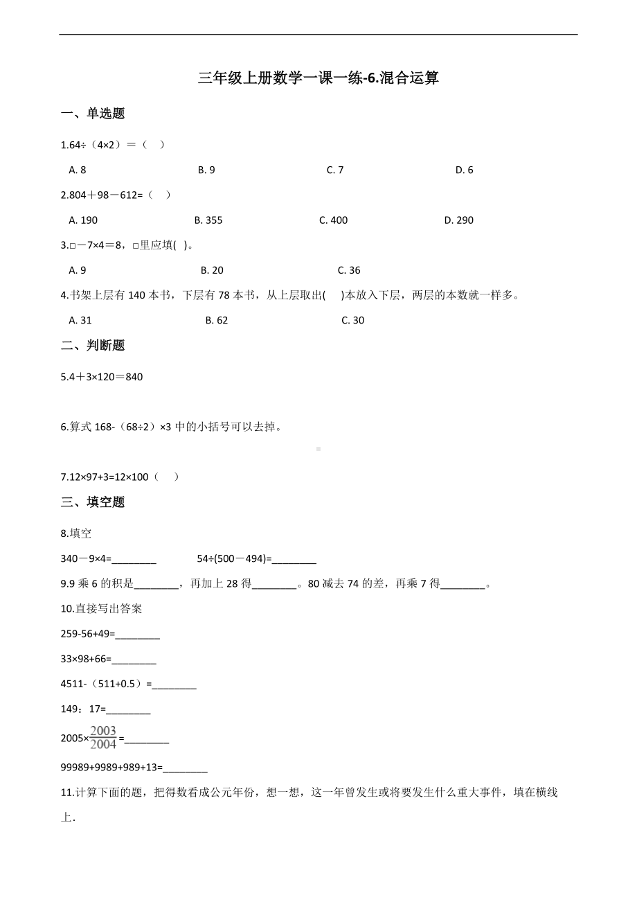 三年级上册数学一课一练-6.混合运算 青岛版 （含答案）.docx_第1页