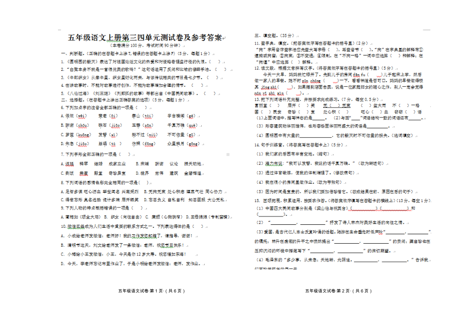 五年级语文上册第三四单元测试卷及参考答案传.doc_第1页