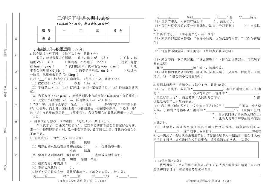 小学三年级下册语文期末试卷及参考答案.doc_第1页