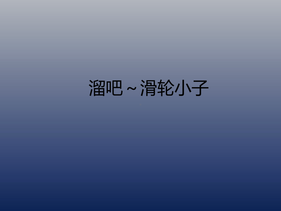 二年级上册美术课外班课件--溜吧-滑轮小子---全国通用-(共22张PPT).ppt_第1页