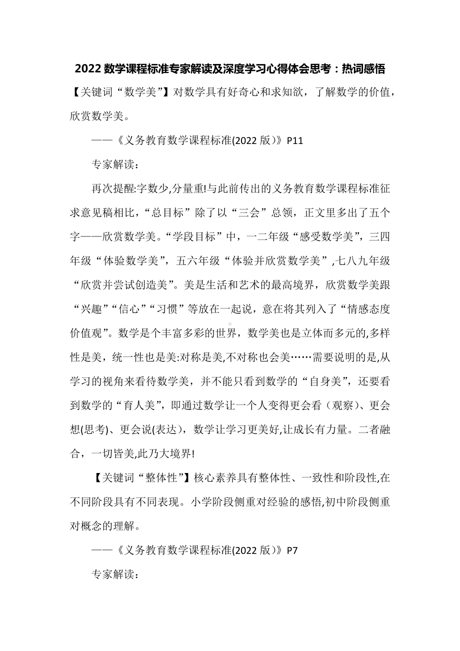 2022数学课程标准专家解读及深度学习心得体会思考：热词感悟.docx_第1页