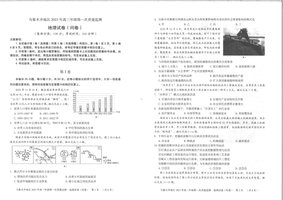 新疆乌鲁木齐地区2023年高三第一次质量监测地理试题及答案.pdf_第1页