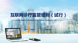 全文解读互联网诊疗监管细则（试行）内容(ppt)课件.pptx