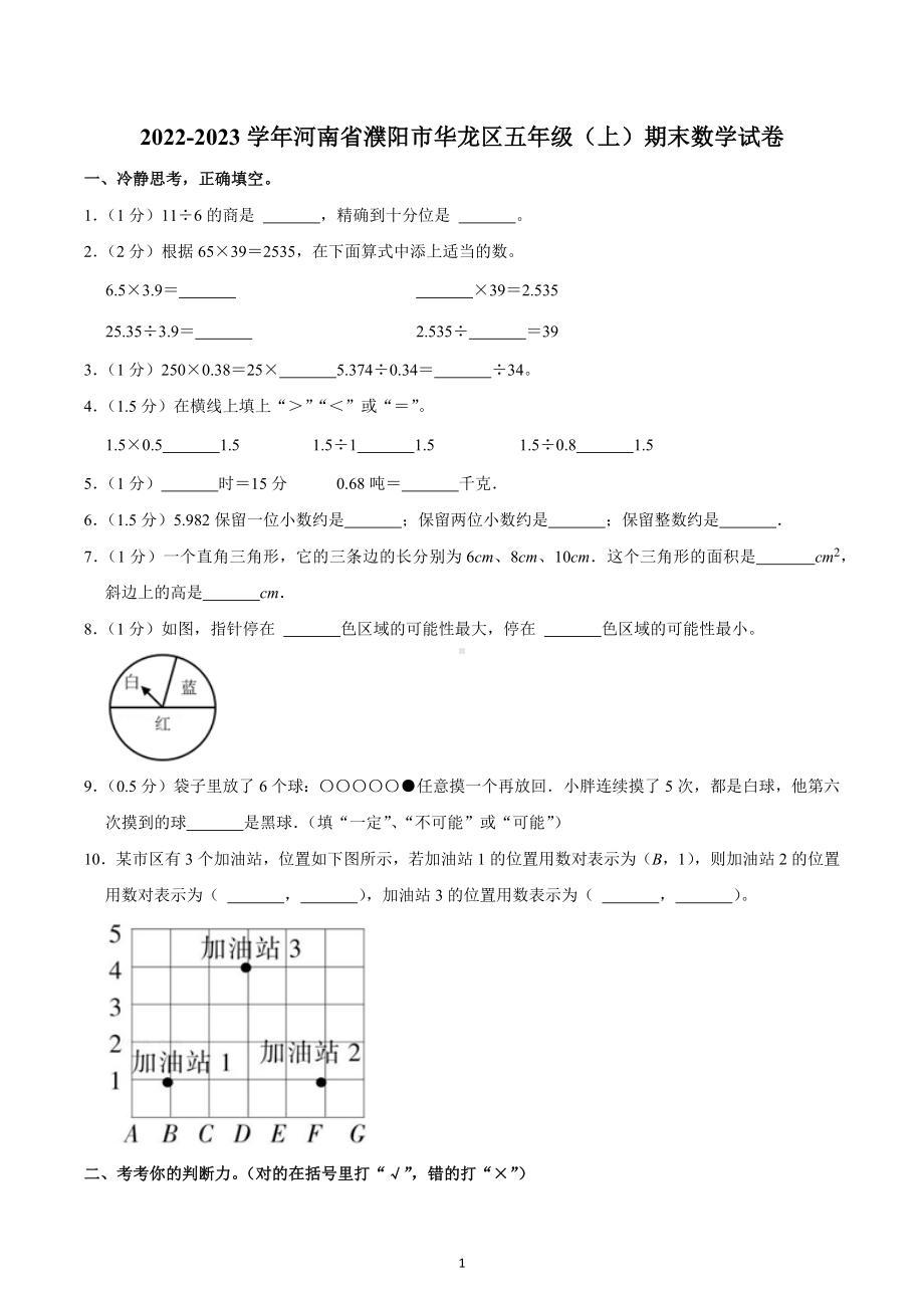 2022-2023学年河南省濮阳市华龙区五年级（上）期末数学试卷.docx_第1页