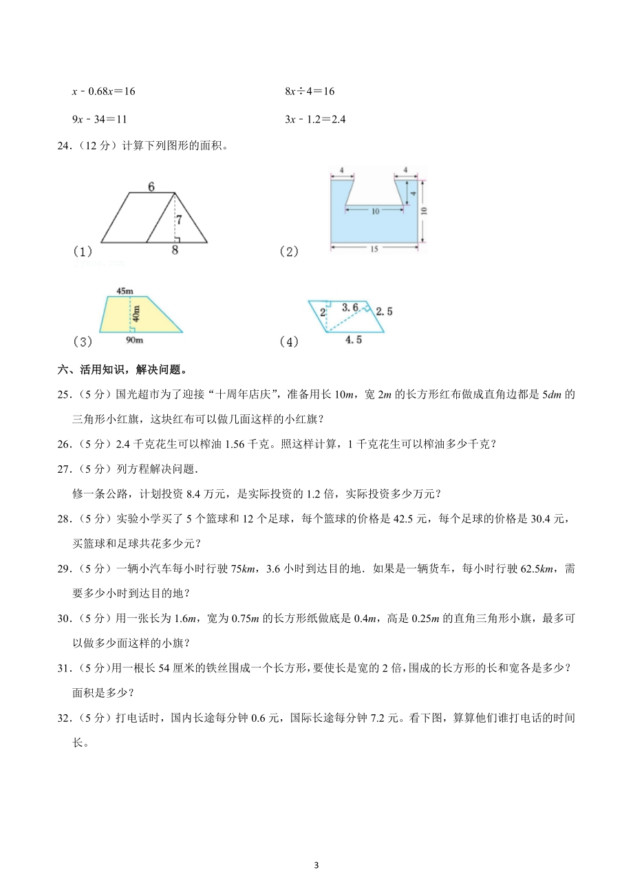 2022-2023学年河南省濮阳市华龙区五年级（上）期末数学试卷.docx_第3页