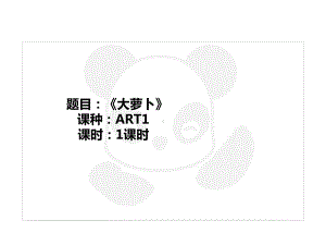 二年级上册美术课外班课件-ART1《大萝卜》全国通用(共21张PPT).PPT