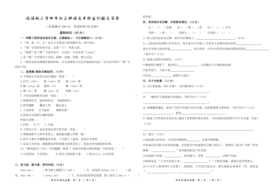 统编版小学四年级上册语文半期监测题及答案.doc_第1页