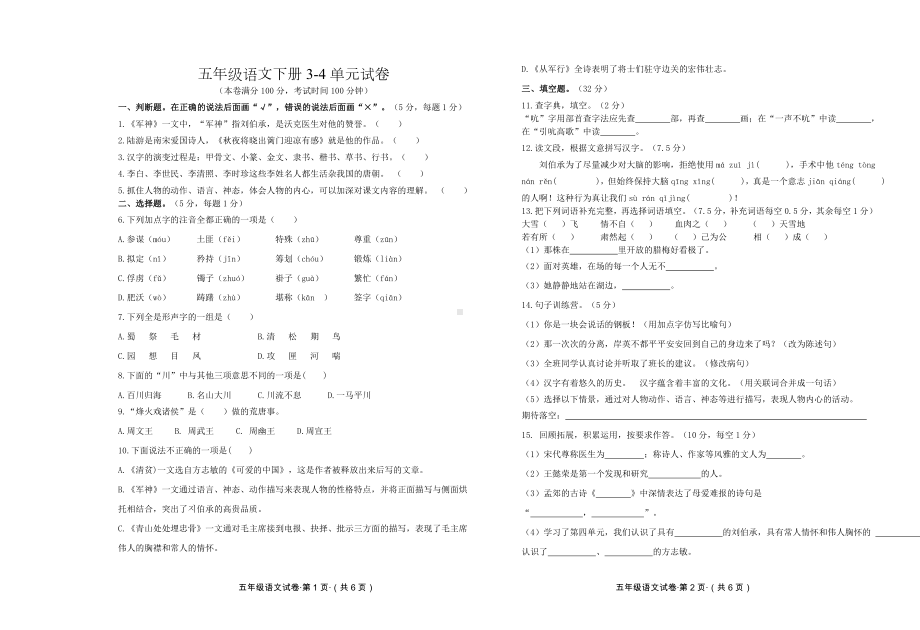 五年级语文下册3-4单元试卷及答案.doc_第1页